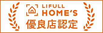 LIFULL HOME'S 優良店認定