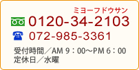 フリーダイヤル 0120-34-2103(ミヨーフドウサン) Tel.072-985-3361 受付時間/AM 9:00〜PM7:00 定休日/水曜