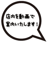 店内を動画で案内いたします!