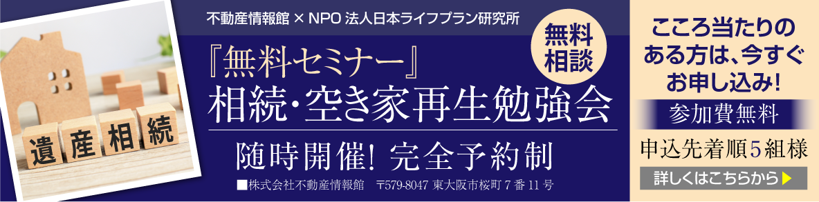 『無料セミナー』相続・空き家再生勉強会