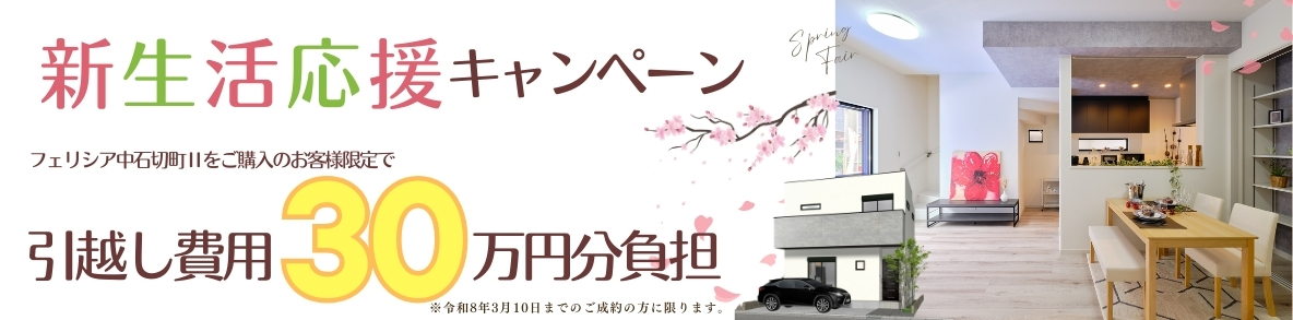 新生活応援キャンペーン