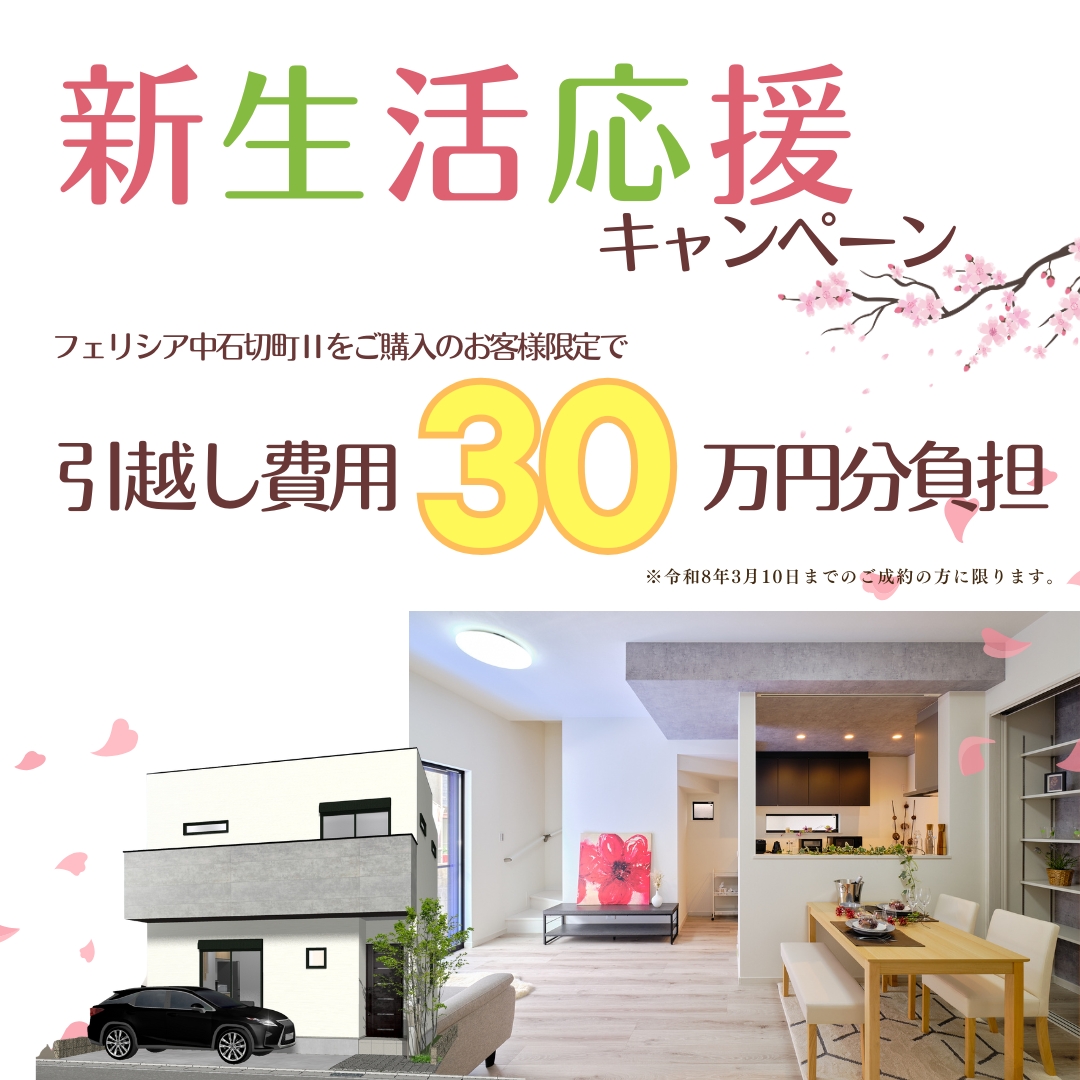 新生活応援キャンペーン