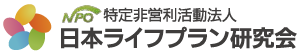 日本ライフプラン研究会