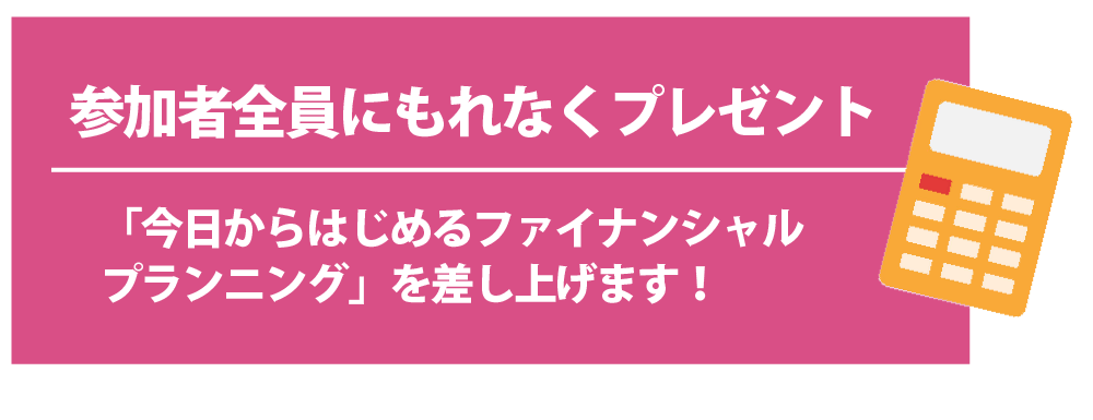 参加者全員にもれなくプレゼント！