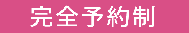 完全予約