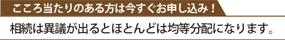 こころ当たりのある方は今すぐお申し込み！