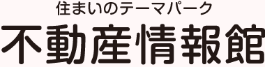 住まいのテーマパーク 不動産情報館