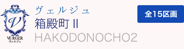 ヴェルジュ箱殿町II 全7区画