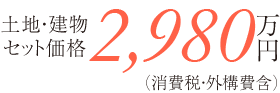 4,980万円(消費税込)