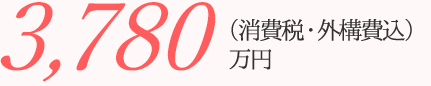 3,780万円~(消費税込)