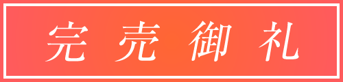 完売御礼