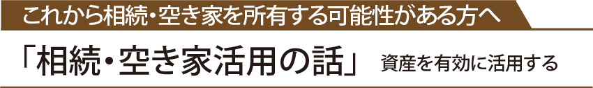 これから相続・空き家を所有する可能性がある方へ