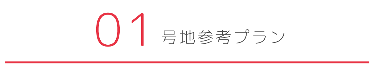 1号地参考プラン