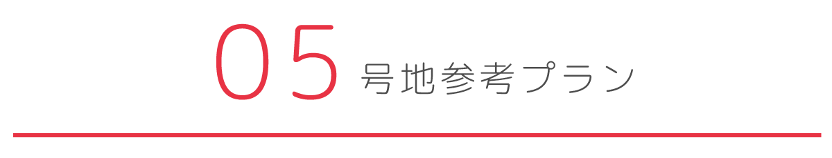 5号地参考プラン