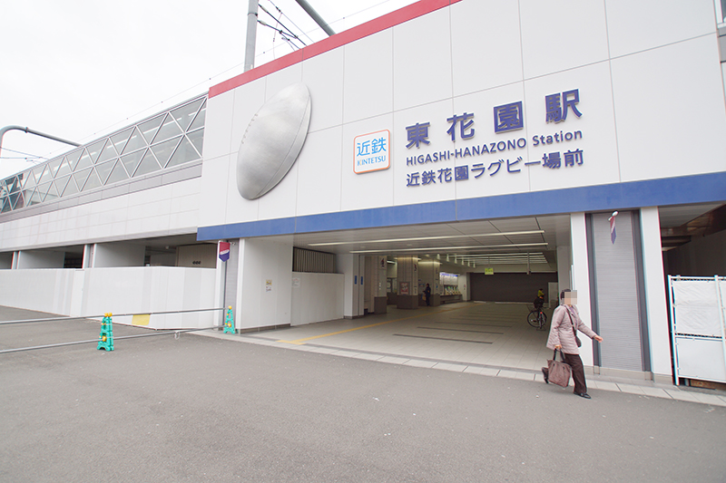近鉄奈良線「東花園」駅