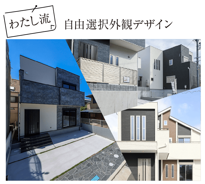自由選択外観デザイン