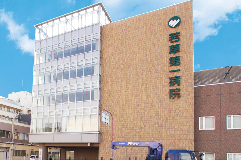 若草第一病院