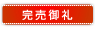 完売御礼